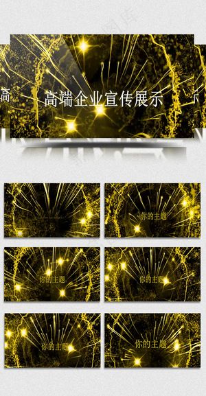 2019金色烟花企业宣传展示会声会...