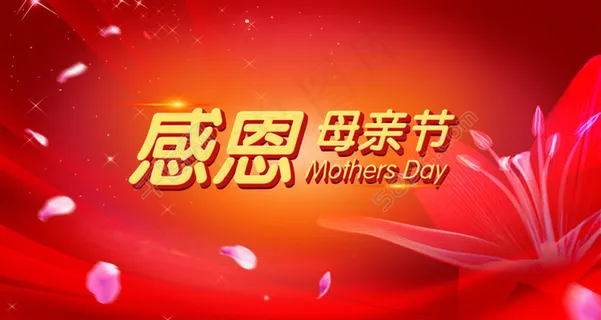 感恩母亲节