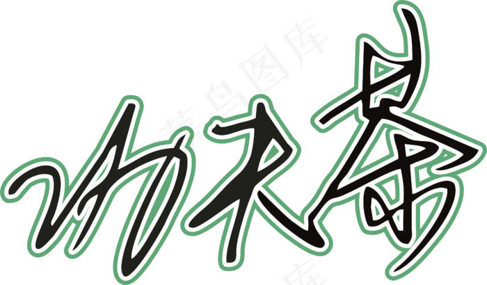 黑绿色手写风行草免抠硬笔字体茶免抠元素