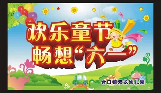 六一图片