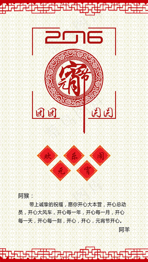 2016年元宵节团团圆圆节日剪纸海报