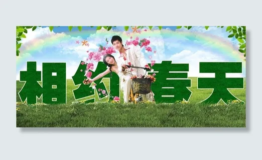 春天海报 相约春天图片