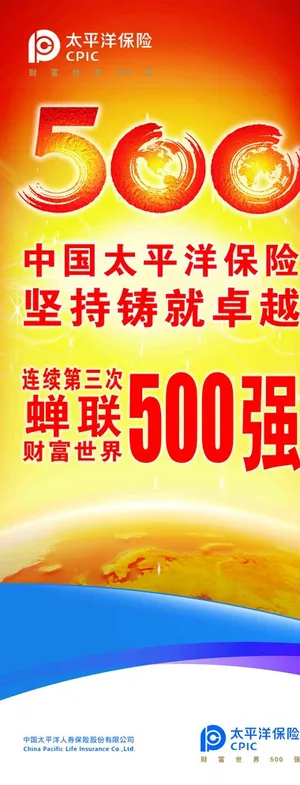 太平洋保险展板图片