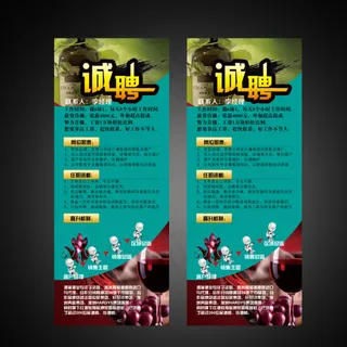 红酒公司招聘易拉宝