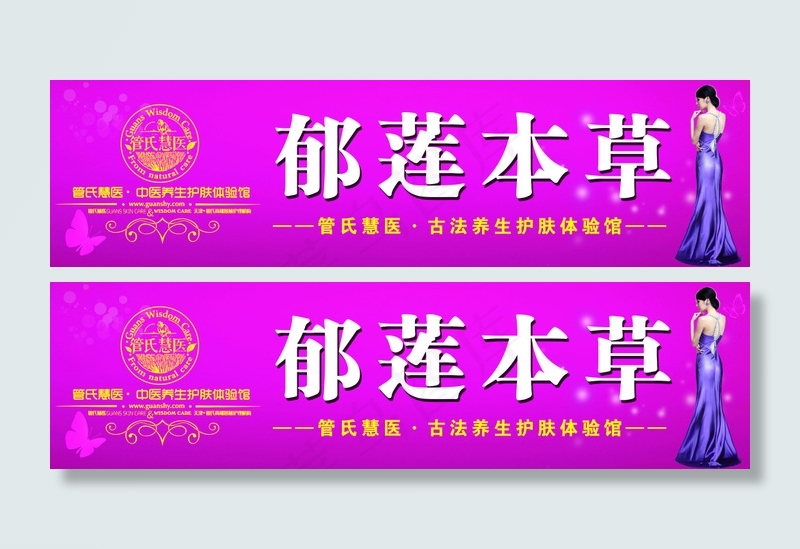 郁莲本草psd模版下载