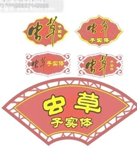 虫草子实体标签cdr矢量模版下载