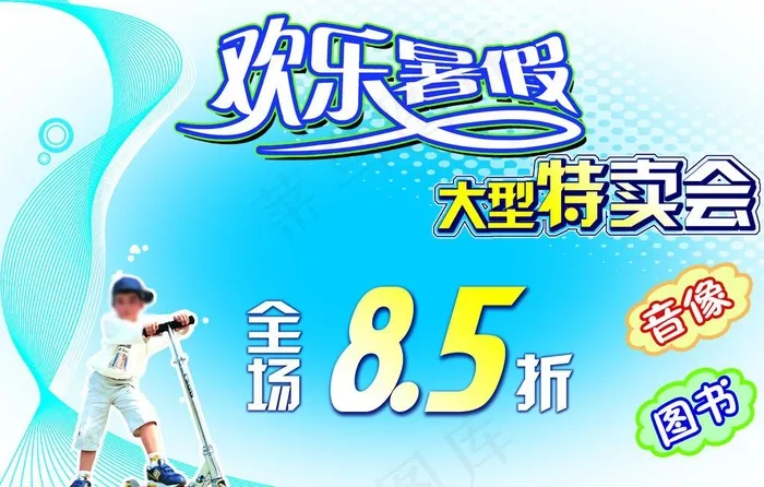 欢乐暑假psd模版下载