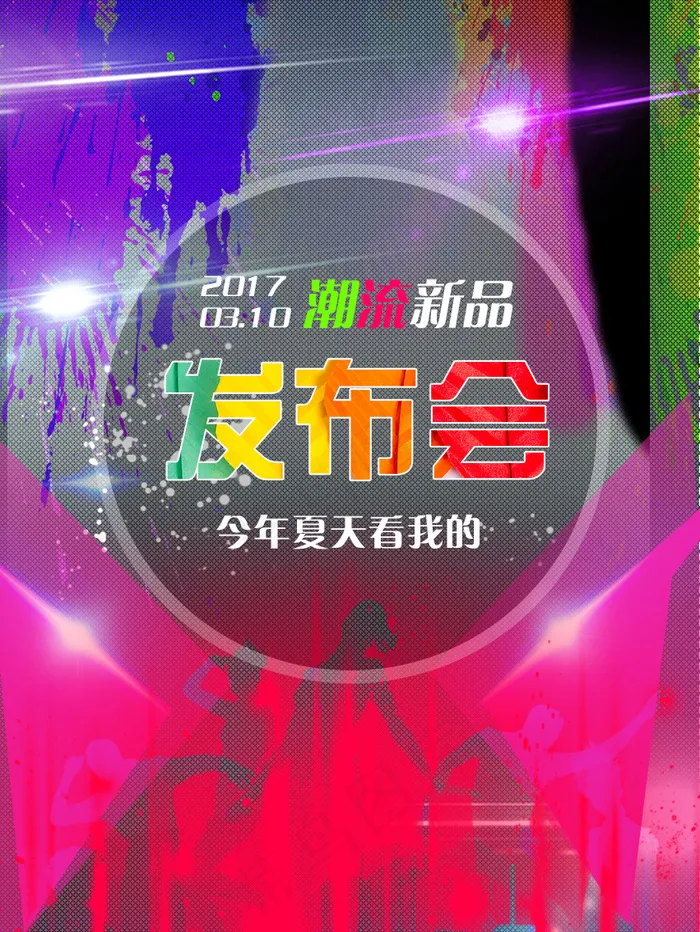 新品发布会宣传海报psd分层素材psd模版下载