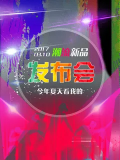 新品发布会宣传海报psd分层素材