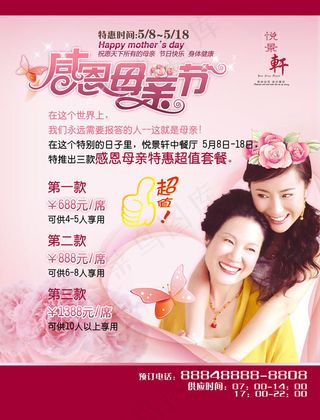 母亲节餐厅海报psd素材