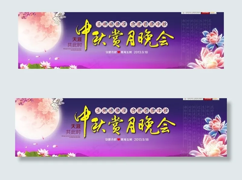 中秋晚会海报图片(9449X3170(DPI:50))psd模版下载