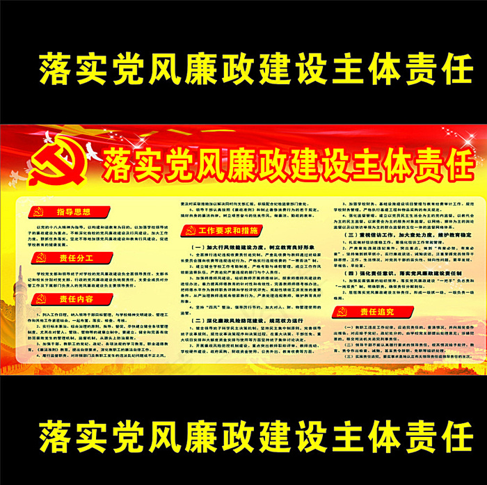 落实党风廉政建设主体责任党风图片(210X297)cdr矢量模版下载