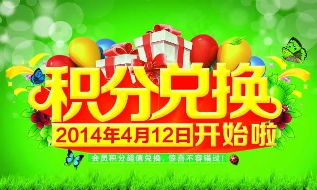 积分兑换活动(11811X7090(DPI:300))psd模版下载