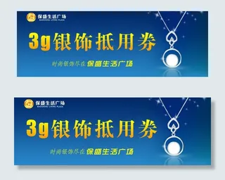 生活广场银饰抵用券图片