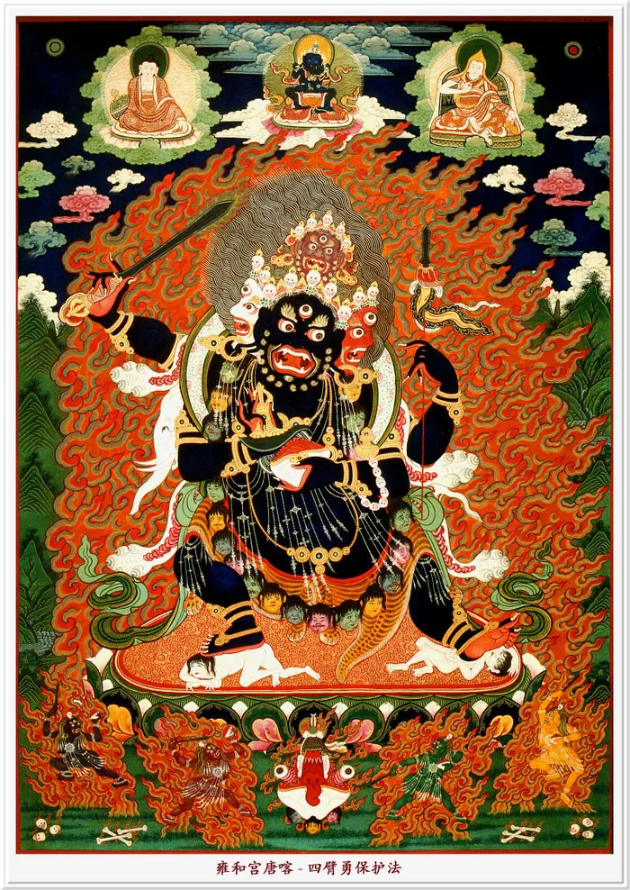 雍和宫唐卡（全本）四臂勇保护法