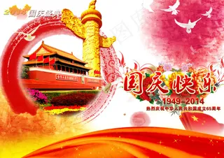 国庆快乐传统海报设计PSD源文件