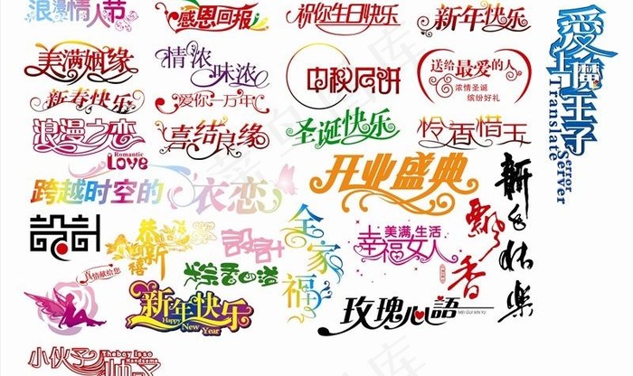 矢量创意艺术字设计(中秋新年情人节...cdr矢量模版下载