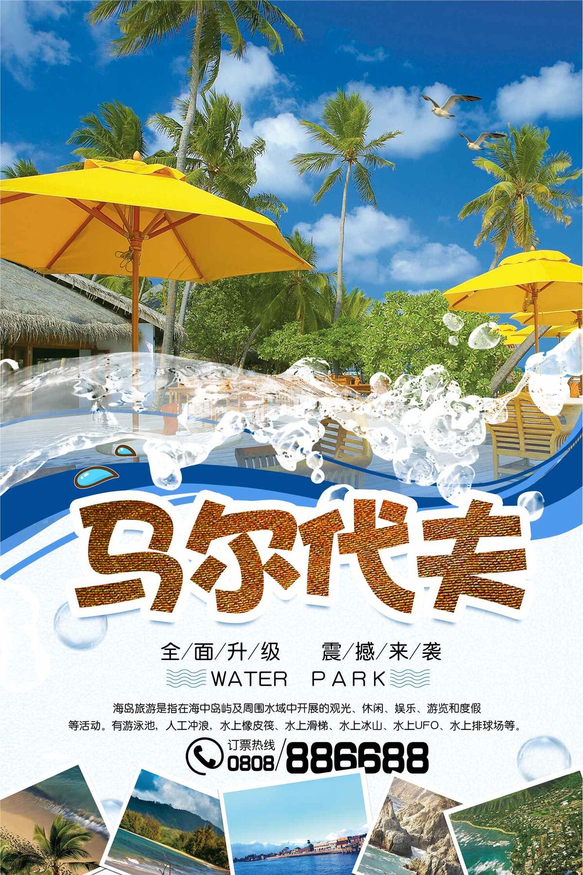 2017马尔代夫旅游宣传海报(3543X5315(DPI:150))psd模版下载