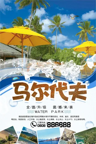 2017马尔代夫旅游宣传海报