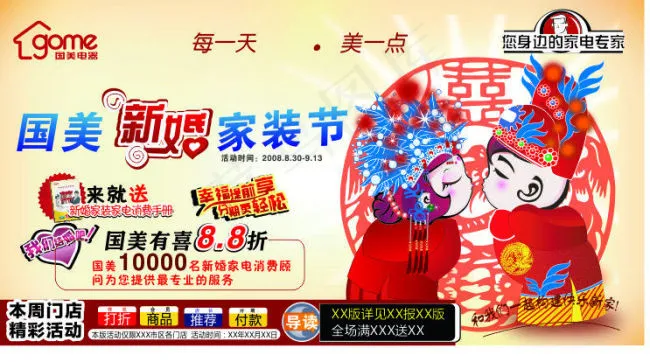 国美新婚家装节海报cdr矢量模版下载