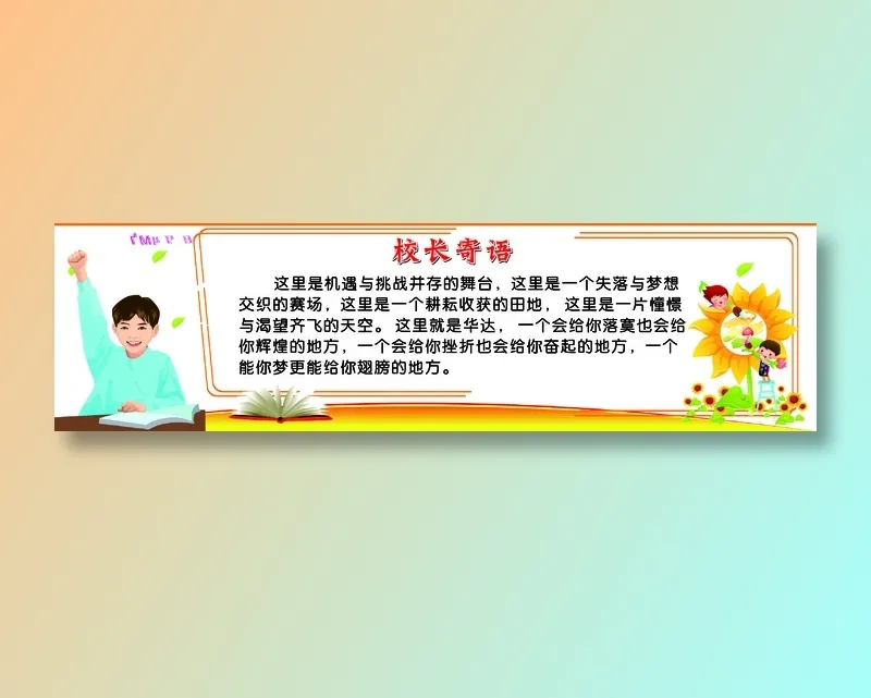校长寄语文化墙cdr矢量模版下载