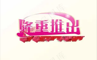 隆重推出图片