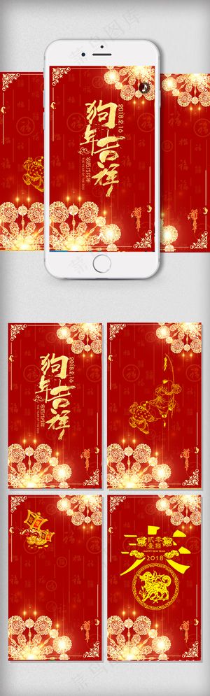 2018狗年吉祥新年H5背景元素