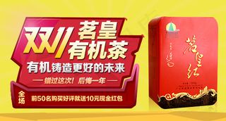 双十一淘宝钻展茗皇红