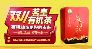 双十一淘宝钻展茗皇红