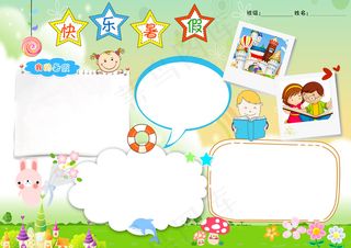 快乐暑假小报旅游手抄电子小报边框模...