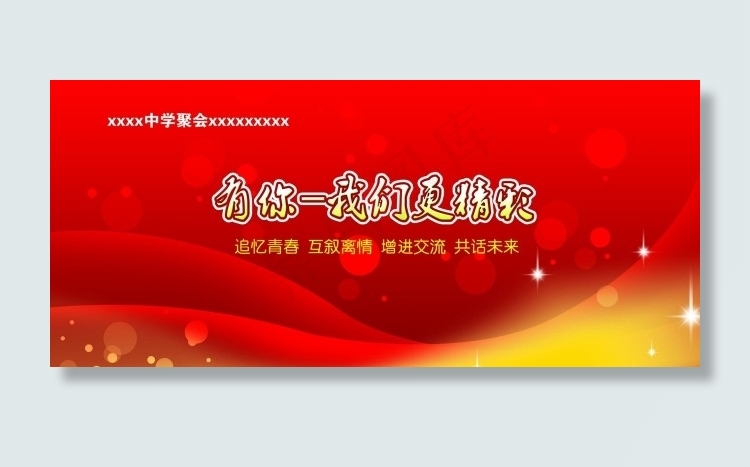 同学会背景psd模版下载