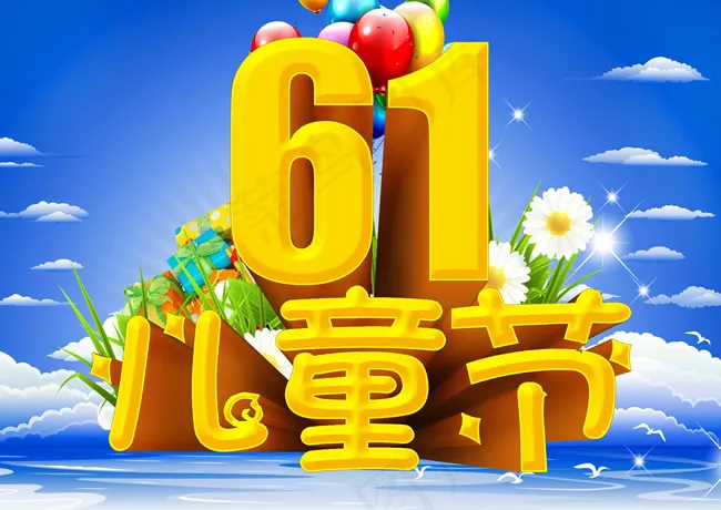 六一儿童节海报psd模版下载