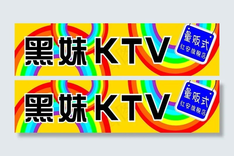 黑妹ktv招牌图片cdr矢量模版下载