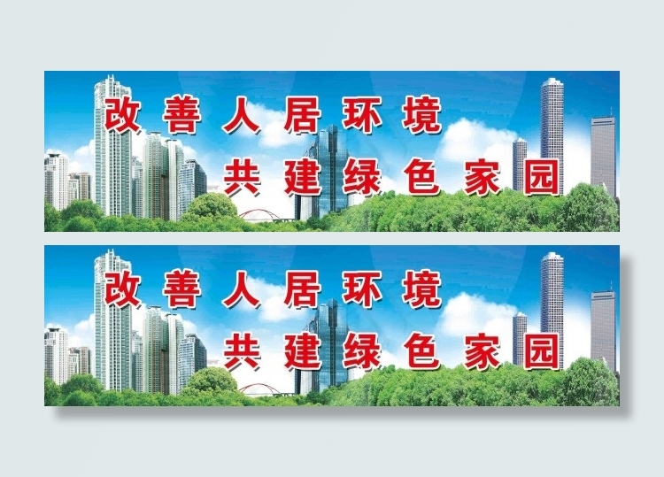 创建园林城市