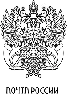 俄罗斯邮政标志