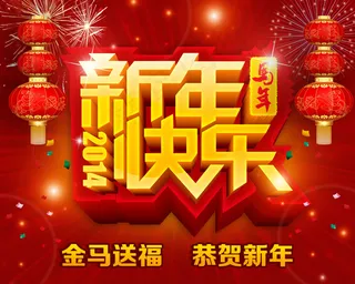 金马送福恭贺新年PSD分层素