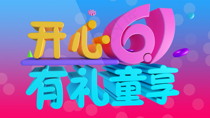 开心六一儿童节活动宣传AE模板
