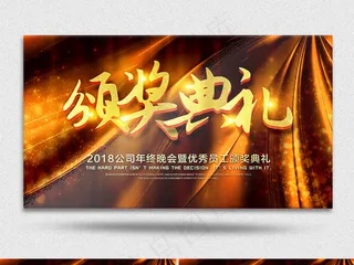 2018公司年度颁奖盛典优秀员工颁...