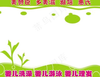 橱婴儿用品宣传展板图片