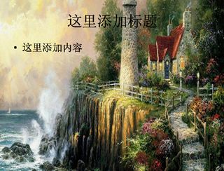 油画海边别墅风景PPT