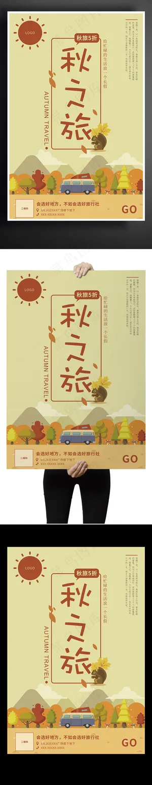 扁平化简约清新自然秋季旅游海报设计...