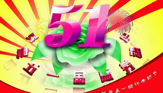 欢度五一图片