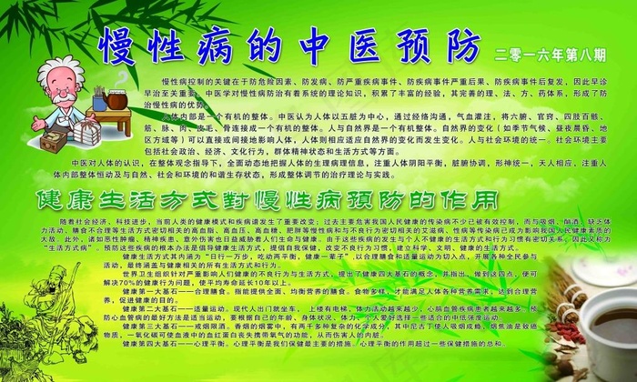 慢性病的中医预防