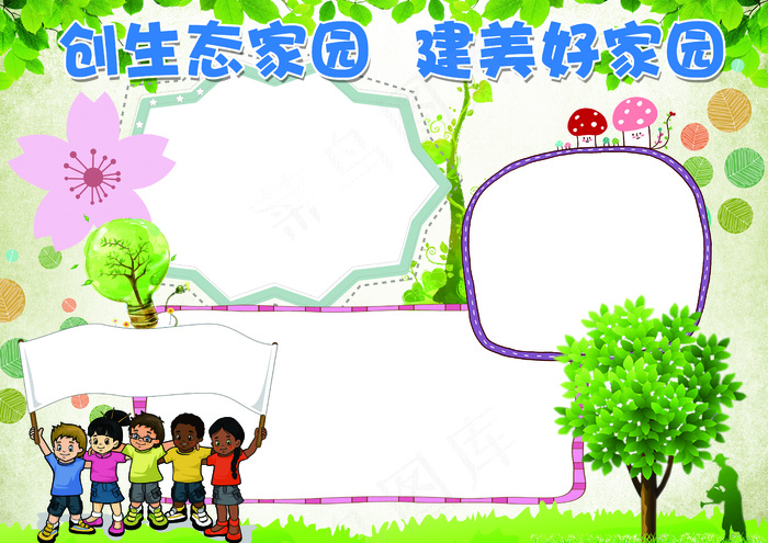保护环境建美好家园生态家园小报模板