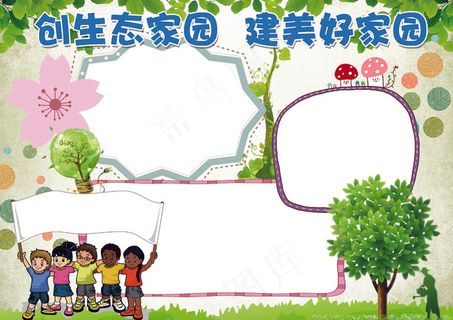 保护环境建美好家园生态家园小报模板