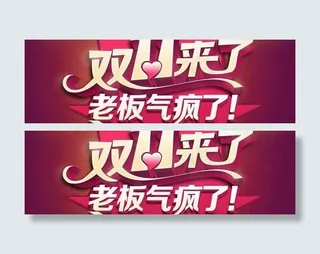 双十一来了字体设计PSD源文