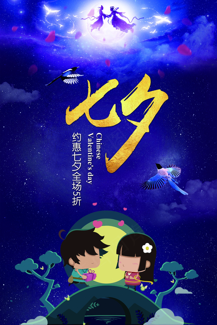 蓝色中国风七夕情人节创意海报设计模...