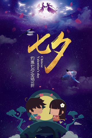 蓝色中国风七夕情人节创意海报设计模...