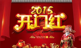 开门红图片