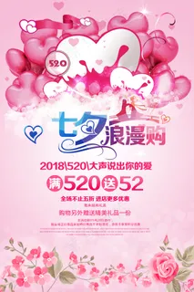 七夕情人节商场促销海报宣传